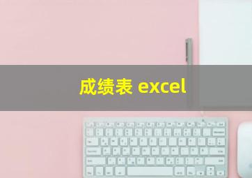 成绩表 excel